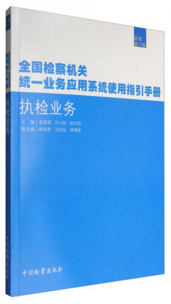 全國檢察機(jī)關(guān)統(tǒng)一業(yè)務(wù)應(yīng)用系統(tǒng)使用指引手冊(cè)：執(zhí)檢業(yè)務(wù)