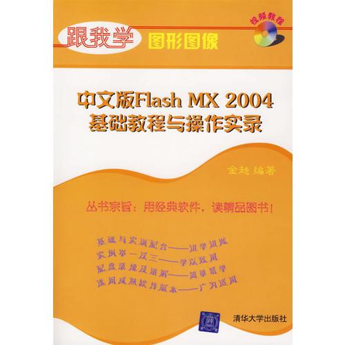 中文版Flash MX 2004基础教程与操作实录