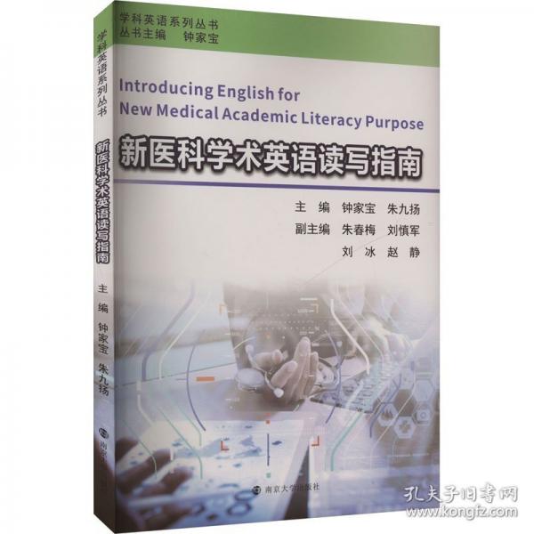 新醫(yī)科學(xué)術(shù)英語讀寫指南
