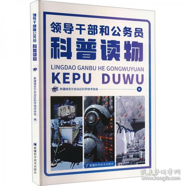 干部和公務(wù)員科普讀物 政治理論