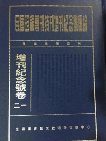 民国珍稀专刊特刊增刊纪念号汇编 专刊卷16开 全73册