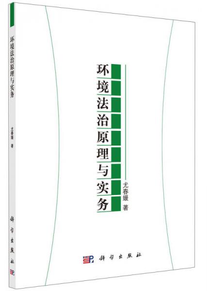 環(huán)境法治原理與實(shí)務(wù)