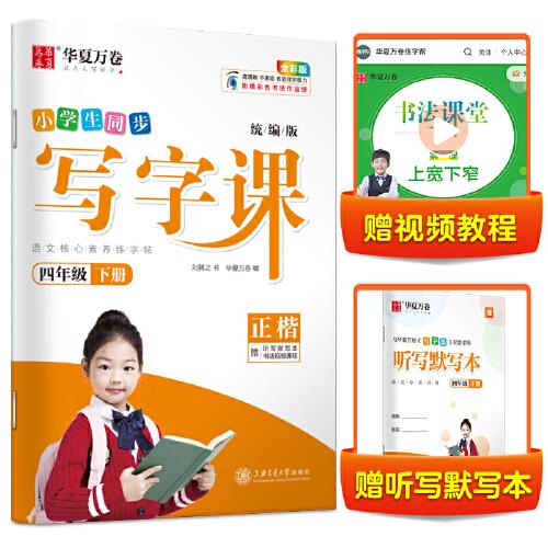 华夏万卷 2021春新版写字课 四年级下册 小学生语文同步字帖刘腾之硬笔楷书字帖统编版教材同步练习册