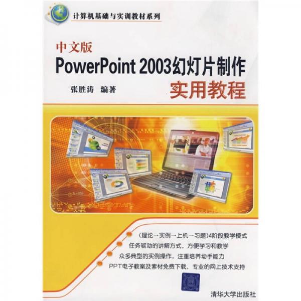 计算机基础与实训教材系列：中文版PowerPoint 2003幻灯片制作实用教程