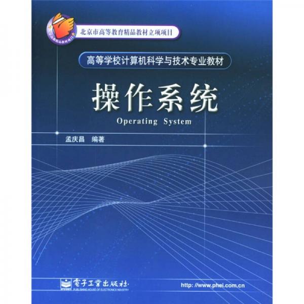 高等学校计算机科学与技术专业教材：操作系统