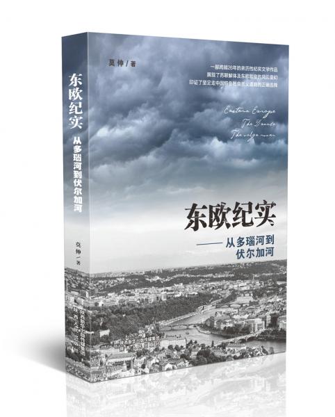 东欧纪实——从多瑙河到伏尔加河