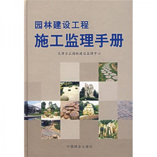 園林建設(shè)工程施工監(jiān)理手冊