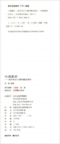 六德藏珍：旭宇先生六德軒藏品賞析