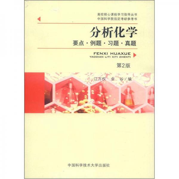 高校核心課程學習指導(dǎo)叢書：分析化學（要點·例題·習題·真題）（第2版）
