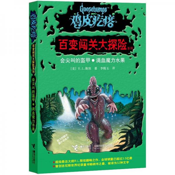 鸡皮疙瘩·百变闯关大探险系列：会尖叫的盔甲·滴血魔力水果