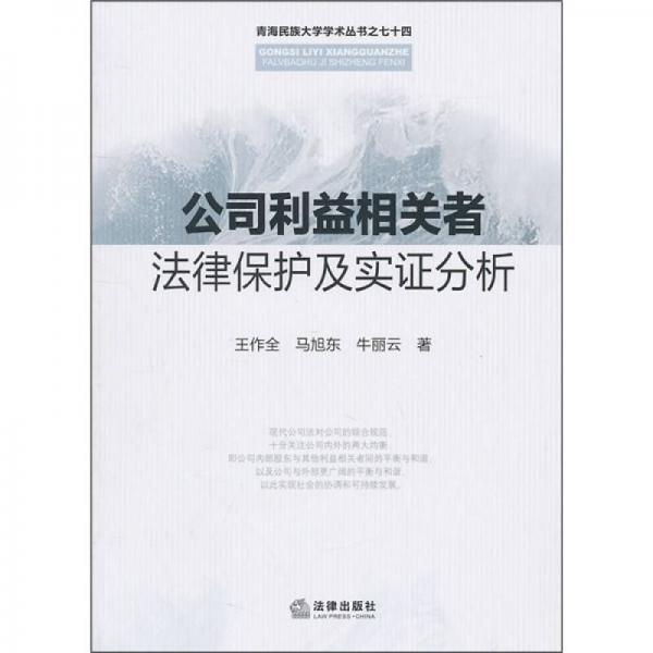 公司利益相关者法律保护及实证分析