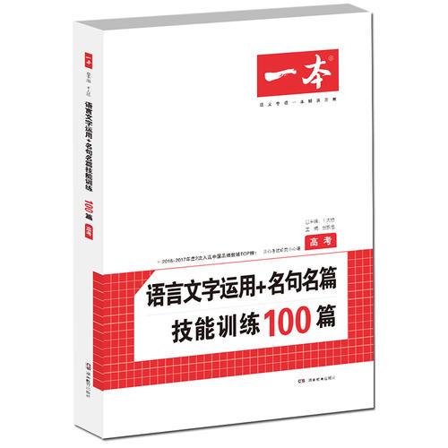 开心一本 语言文字运用+名句名篇技能训练100篇 高考 必备名师编写审读 28所名校联袂推荐