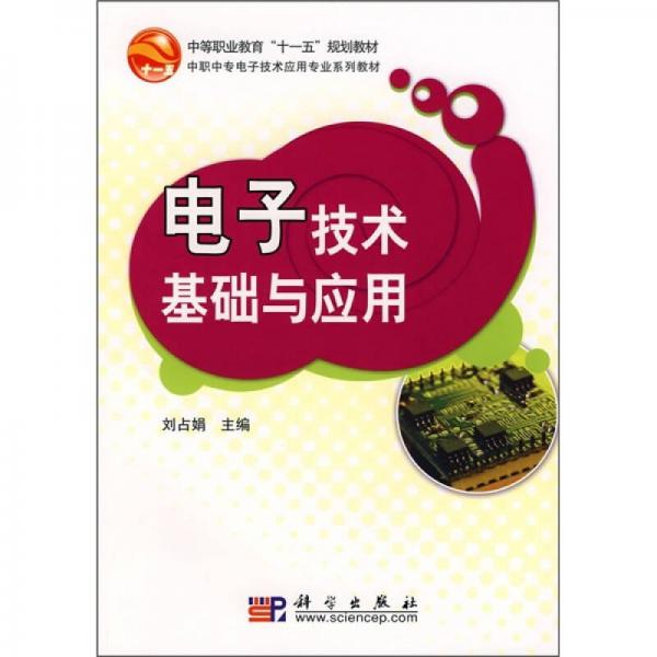 高等教育“十一五”規(guī)劃教材·中職中專電子技術(shù)應(yīng)用專業(yè)系列教材：電子技術(shù)基礎(chǔ)與應(yīng)用