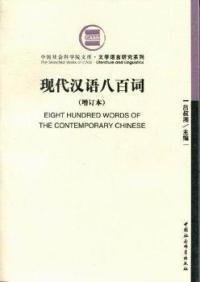 现代汉语八百词:增订本
