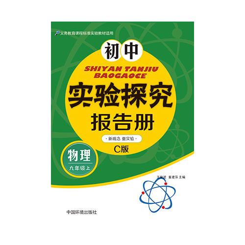 初中實驗探究報告冊(物理）九年級上 教科版C版