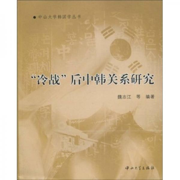 “冷戰(zhàn)”后中韓關(guān)系研究