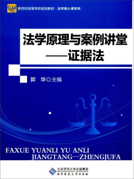 法学原理与案例讲堂：证据法/法学核心课系列