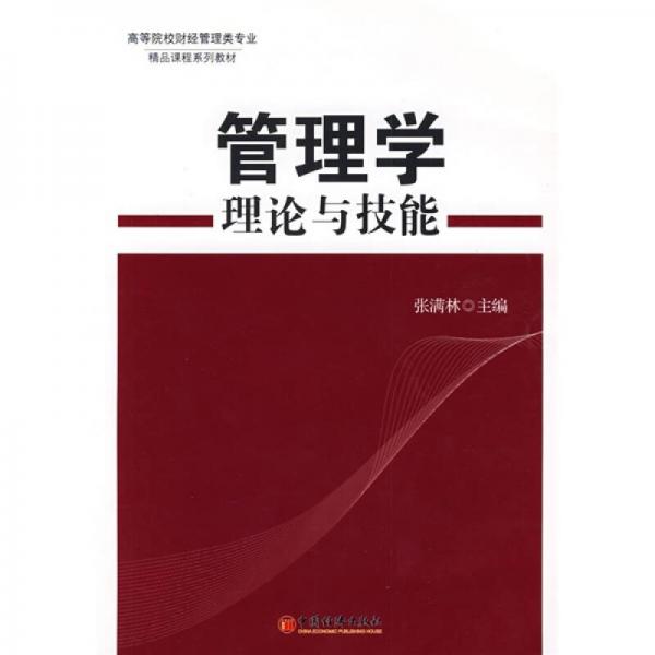 ：管理学理论与技能