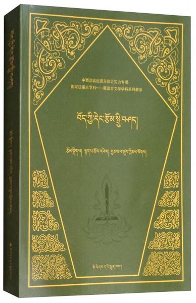 藏族当代文学概要（藏文版）