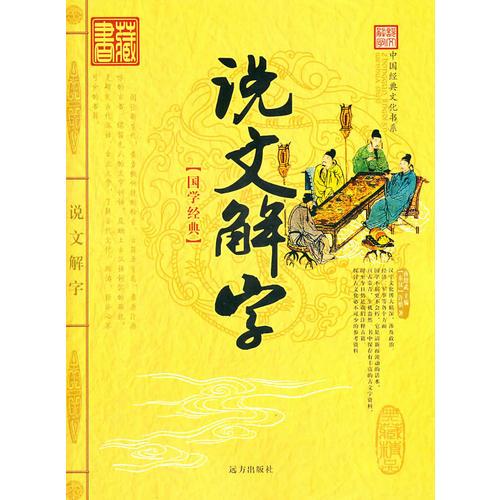 中国经典文化书系——说文解字