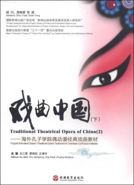 戏曲中国（下）：海外孔子学院偶动漫经典戏曲教材