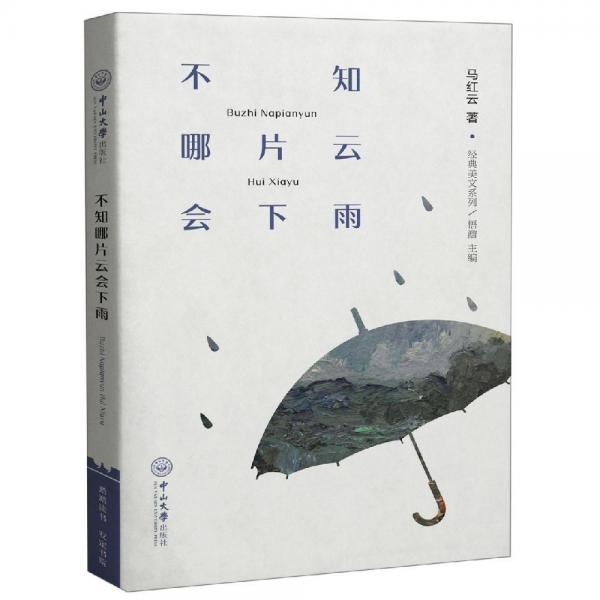 不知哪片云會(huì)下雨經(jīng)典美文系列 