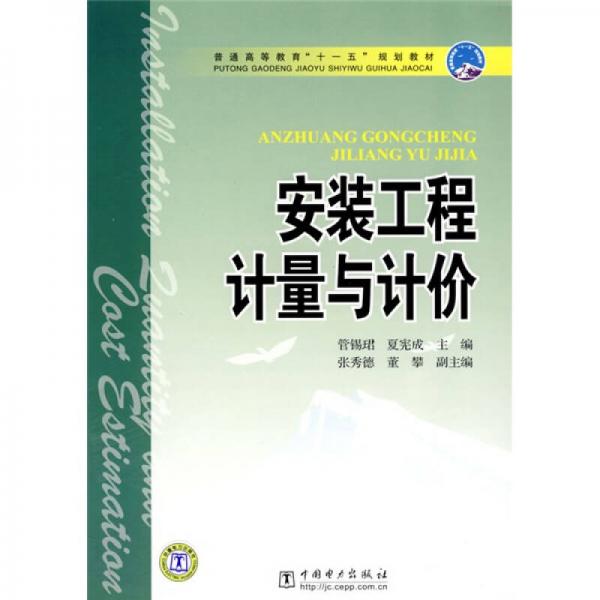 普通高等教育十一五規(guī)劃教材：安裝工程計(jì)量與計(jì)價(jià)