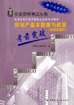 房地产基本制度与政策考前突破（含相关知识）