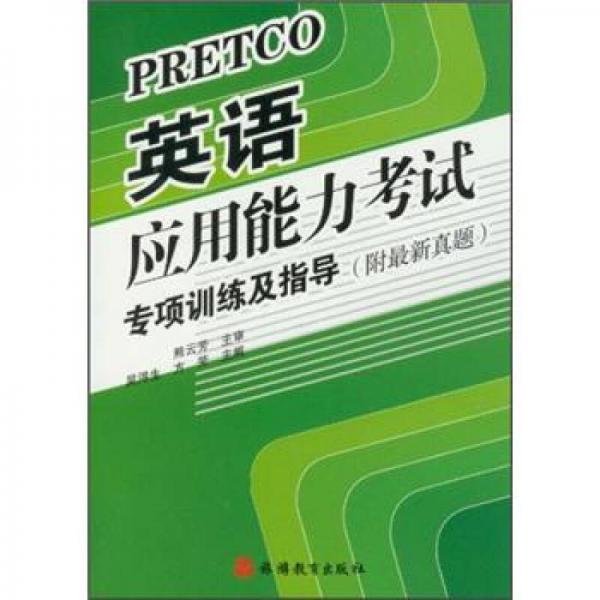 英語應(yīng)用能力考試專項(xiàng)訓(xùn)練及指導(dǎo)