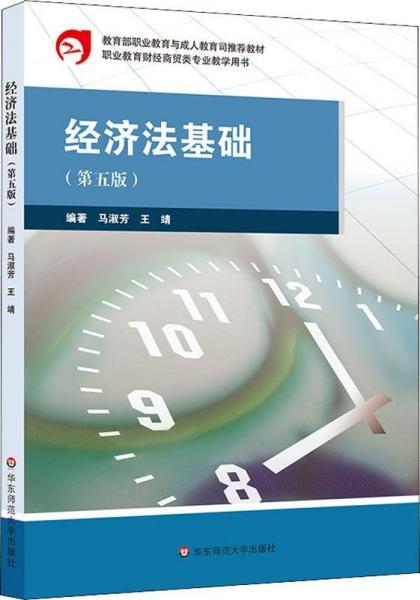 經(jīng)濟(jì)法基礎(chǔ)(第5版) 