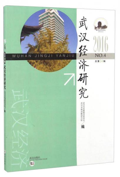 武漢經(jīng)濟(jì)研究