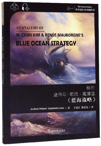 解析金伟灿\勒妮·莫博涅《蓝海战略》（汉英双语）/世界思想宝库钥匙丛书