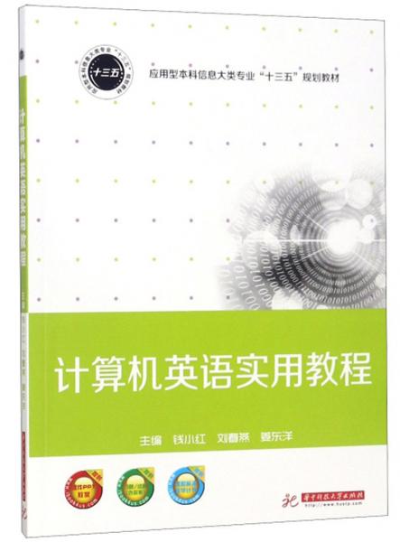 計算機英語實用教程/應(yīng)用型本科信息大類專業(yè)“十三五”規(guī)劃教材