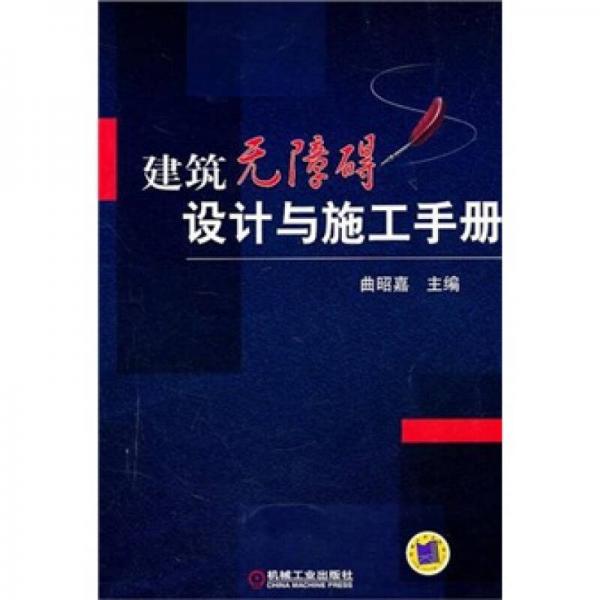 建筑無障礙設(shè)計(jì)與施工手冊