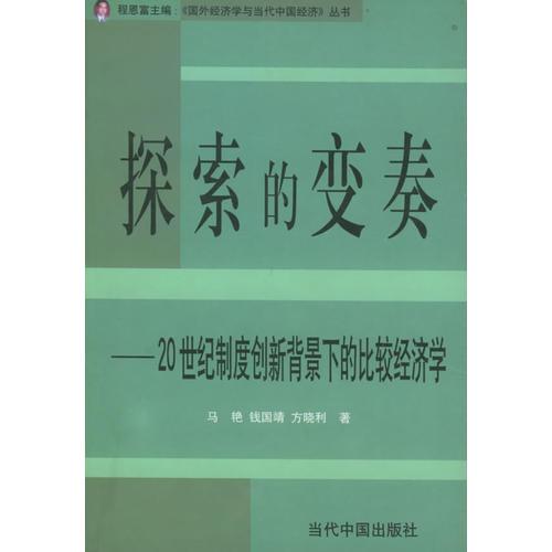 探索的變奏：20世紀(jì)制度創(chuàng)新背景下的比較經(jīng)濟(jì)學(xué)——國(guó)外經(jīng)濟(jì)學(xué)與當(dāng)代中國(guó)經(jīng)濟(jì)叢書