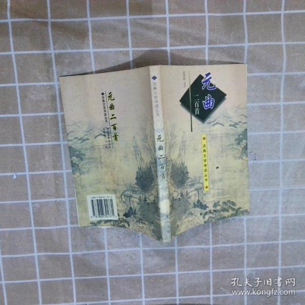 元曲二百首