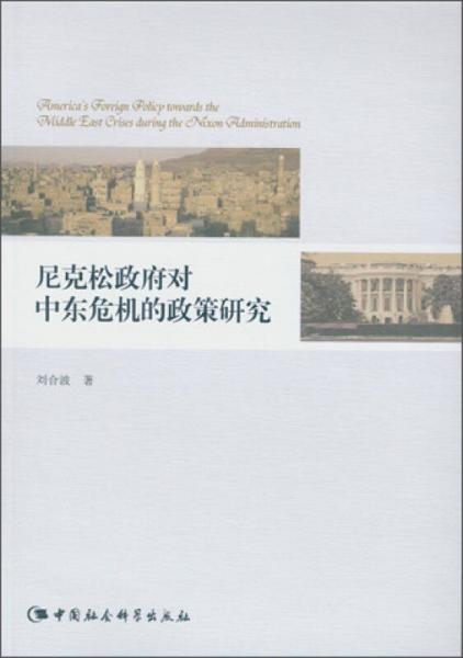 尼克松政府對(duì)中東危機(jī)的政策研究