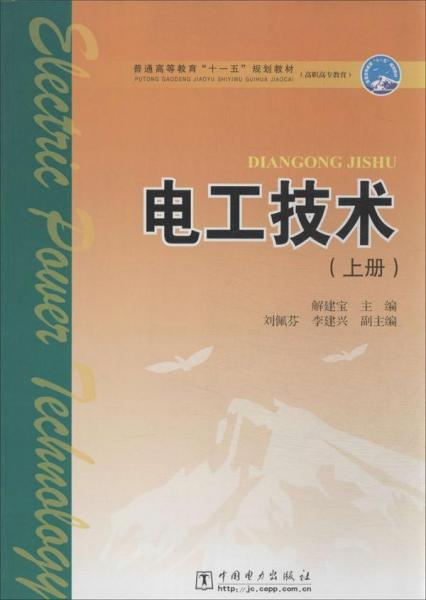 電工技術(shù).上冊