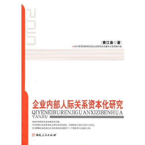 企業(yè)內(nèi)部人際關(guān)系資本化研究