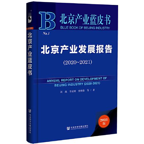 北京產(chǎn)業(yè)藍(lán)皮書：北京產(chǎn)業(yè)發(fā)展報告（2020~2021）