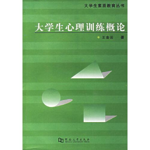 大學(xué)生心理訓(xùn)練概論