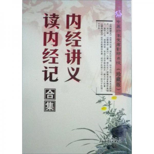 中國珍本文庫影印點(diǎn)?！?nèi)經(jīng)講義：讀內(nèi)經(jīng)記合集（珍藏版）