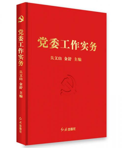 黨委工作實務