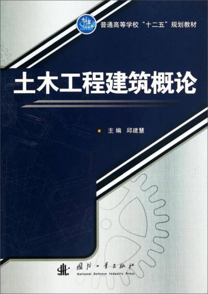 土木工程建筑概論/普通高等學(xué)?！笆濉币?guī)劃教材