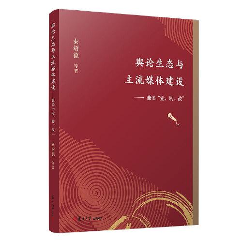 輿論生態(tài)與主流媒體建設(shè)——兼談“走、轉(zhuǎn)、改”