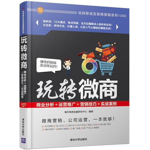 玩转微商：商业分析＋运营推广＋营销技巧＋实战案例 玩转移动互联网营销系列