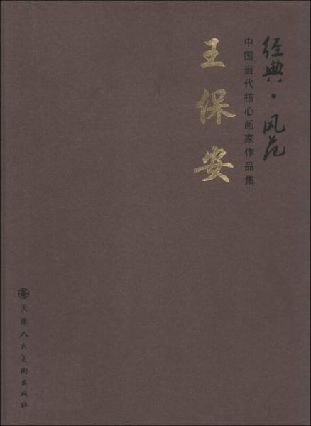 經典·風范·中國當代核心畫家作品集：王保安