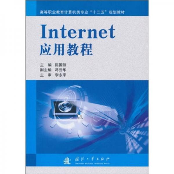 高等職業(yè)教育計(jì)算機(jī)類專業(yè)“十二五”規(guī)劃教材：Internet應(yīng)用教程