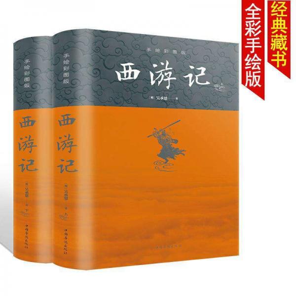 西游記（手繪彩圖版上下冊·精裝·四大名著）
