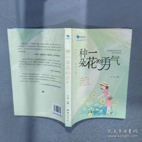 种一朵花的勇气